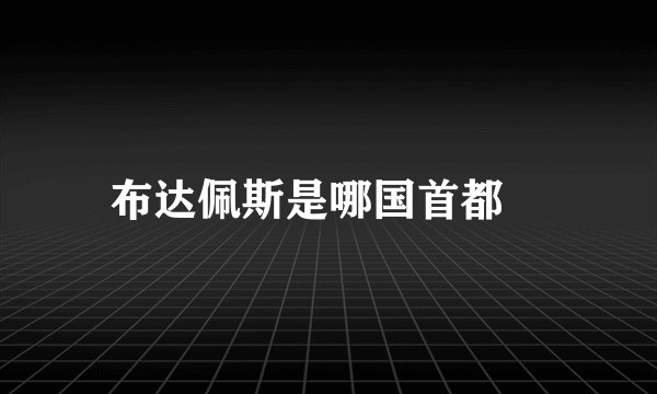布达佩斯是哪国首都﹖