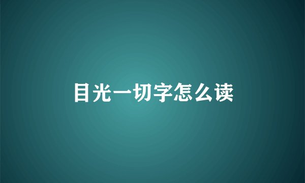 目光一切字怎么读