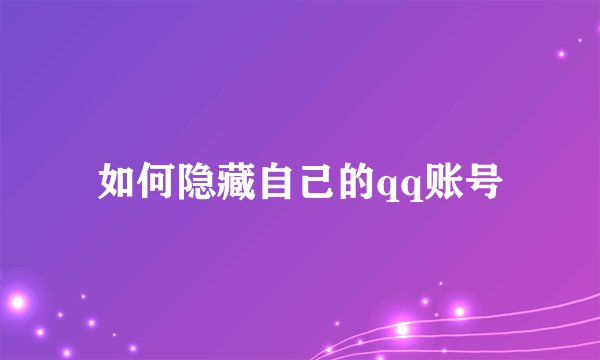 如何隐藏自己的qq账号
