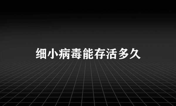 细小病毒能存活多久