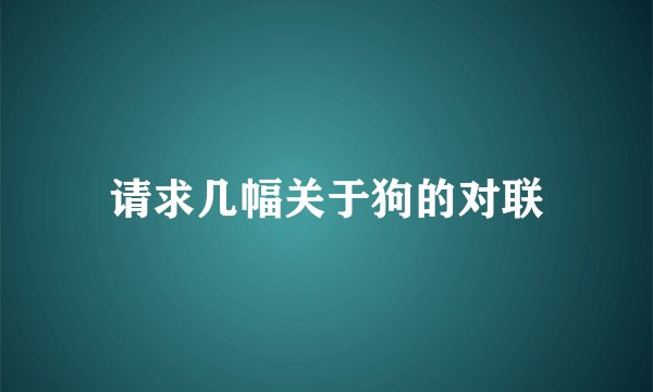 请求几幅关于狗的对联