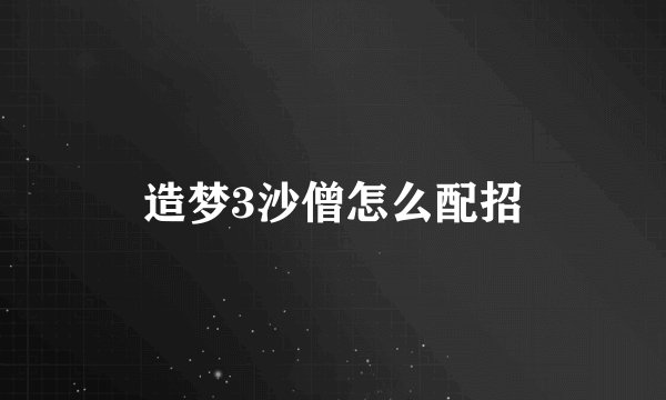 造梦3沙僧怎么配招