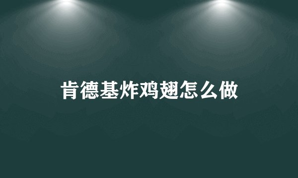 肯德基炸鸡翅怎么做