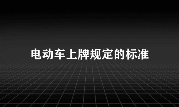 电动车上牌规定的标准