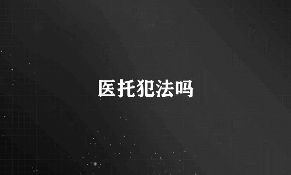 医托犯法吗