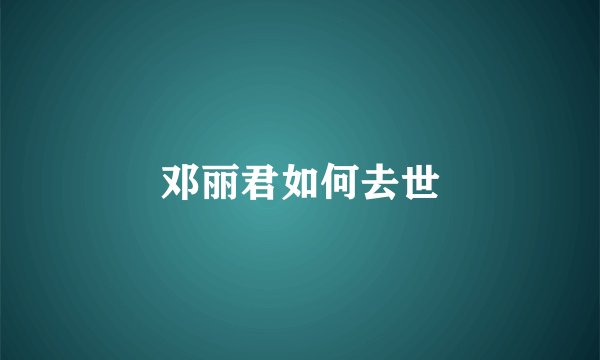 邓丽君如何去世