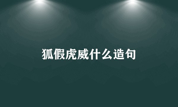 狐假虎威什么造句