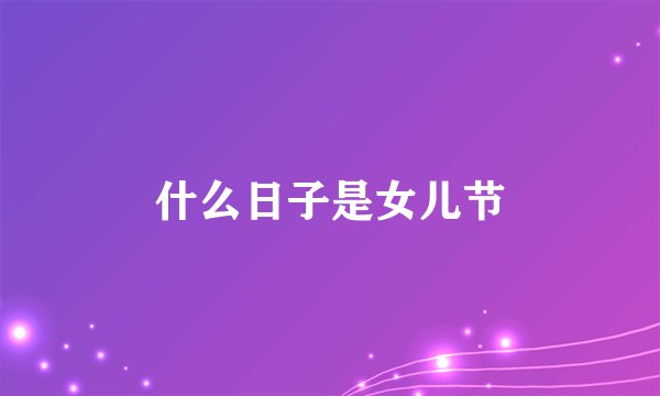什么日子是女儿节