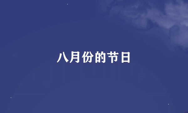 八月份的节日