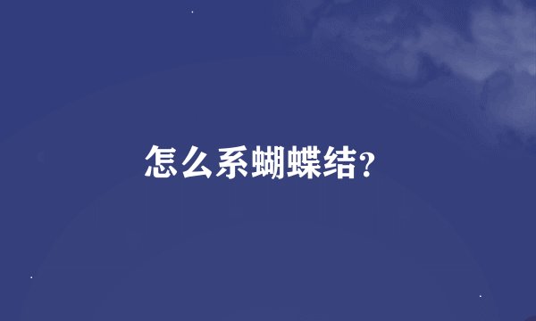 怎么系蝴蝶结？