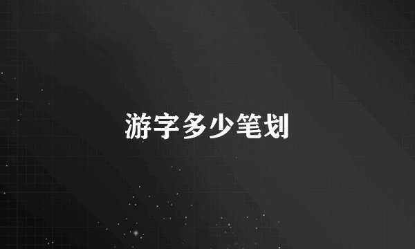 游字多少笔划
