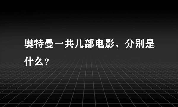 奥特曼一共几部电影,分别是什么?