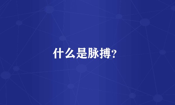 什么是脉搏?