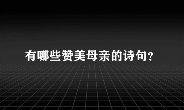 有哪些赞美母亲的诗句？