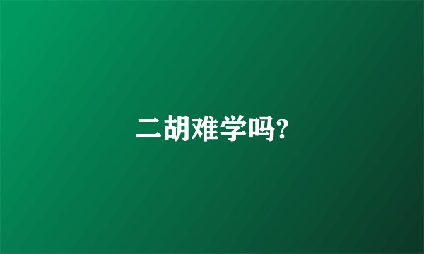 二胡难学吗?