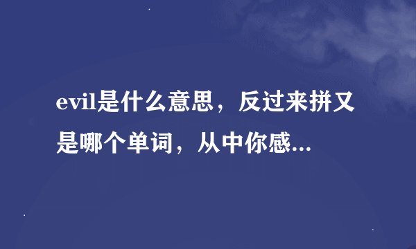 evil是什么意思，反过来拼又是哪个单词，从中你感悟到了什么？