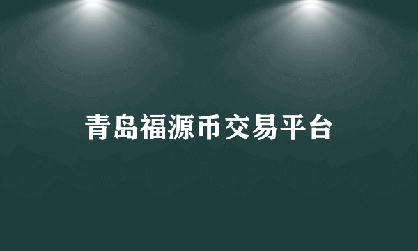 青岛福源币交易平台