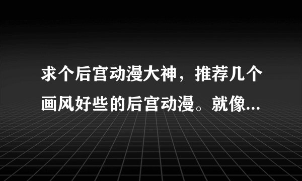 求个后宫动漫大神，推荐几个画风好些的后宫动漫。就像缘之空，IS之类的。