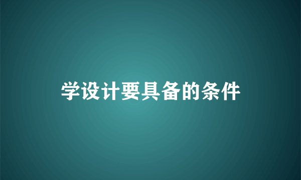 学设计要具备的条件