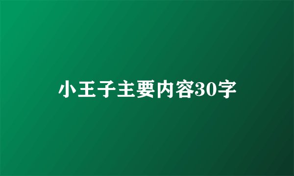 小王子主要内容30字