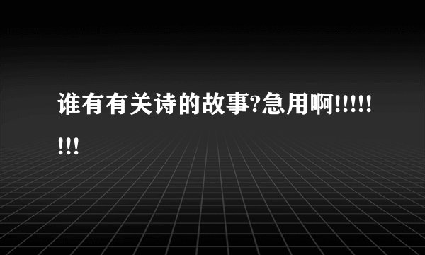 谁有有关诗的故事?急用啊!!!!!!!!