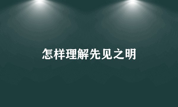 怎样理解先见之明
