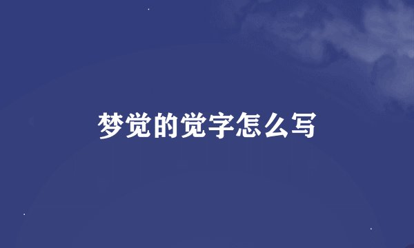 梦觉的觉字怎么写