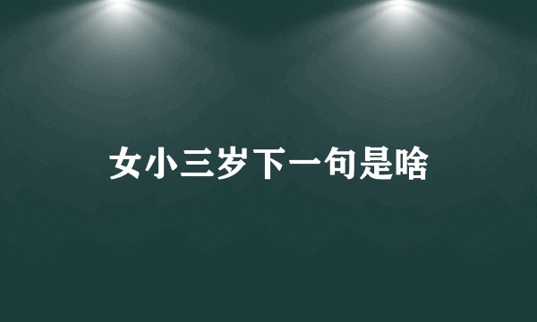 女小三岁下一句是啥