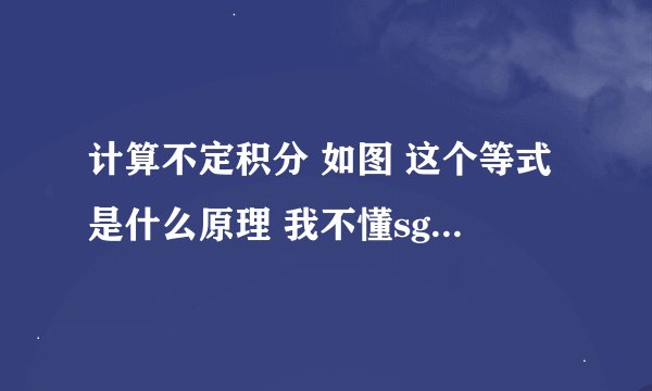 计算不定积分 如图 这个等式是什么原理 我不懂sgnx的用法 谢谢