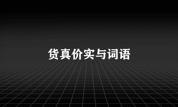 货真价实与词语