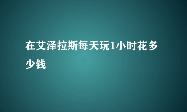 在艾泽拉斯每天玩1小时花多少钱