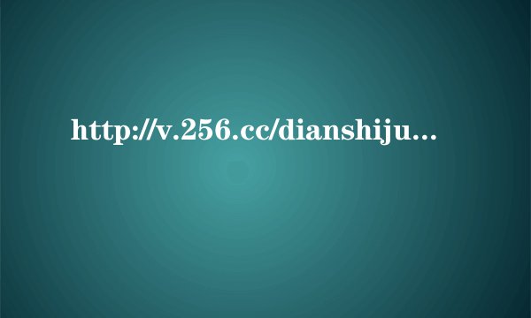 http://v.256.cc/dianshiju/131374.html这个电视剧中于曼丽的扮演者是谁?