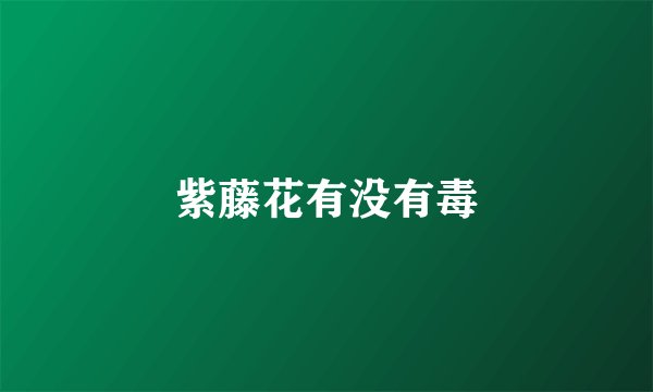 紫藤花有没有毒