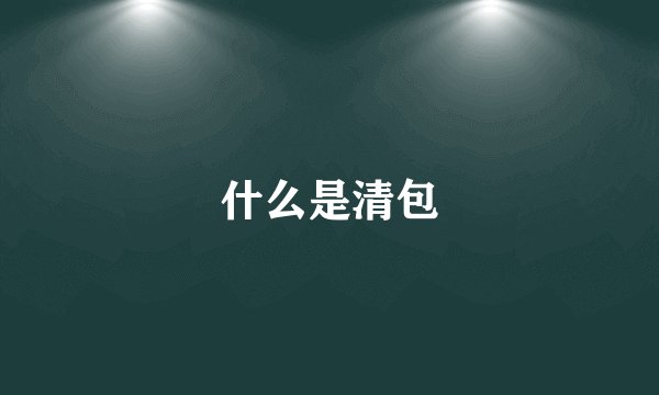 什么是清包