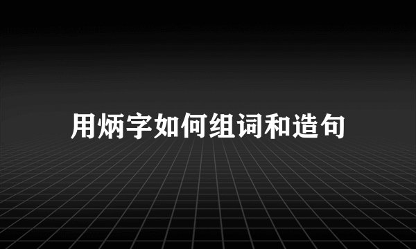 用炳字如何组词和造句
