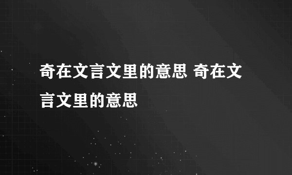 奇在文言文里的意思 奇在文言文里的意思