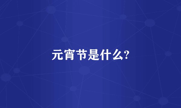元宵节是什么?