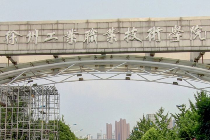 徐州的大学都有哪些?