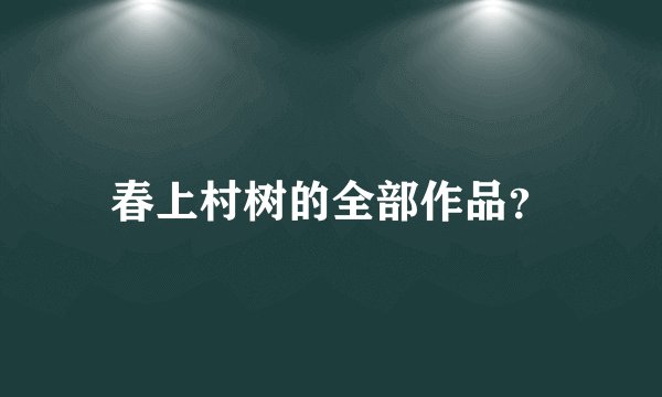 春上村树的全部作品?