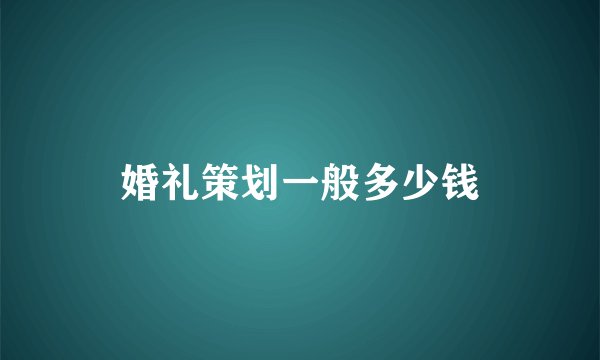 婚礼策划一般多少钱