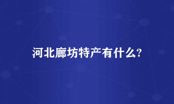 河北廊坊特产有什么?