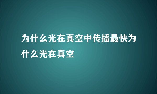 为什么光在真空中传播最快为什么光在真空