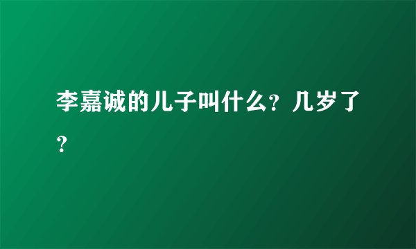 李嘉诚的儿子叫什么？几岁了？