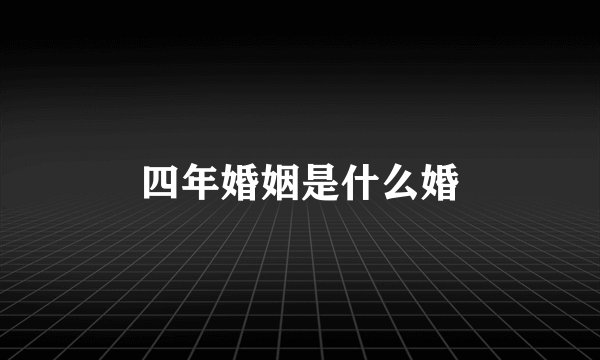 四年婚姻是什么婚
