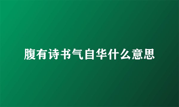 腹有诗书气自华什么意思