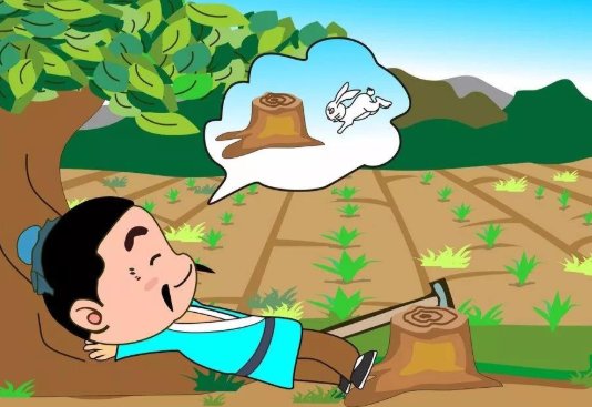守株待兔这个故事告诉我们了，什么道理？