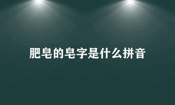 肥皂的皂字是什么拼音
