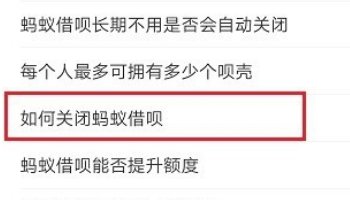 怎么关闭借呗