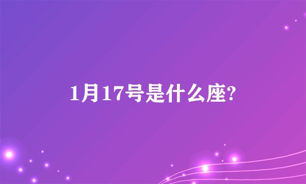 1月17号是什么座?