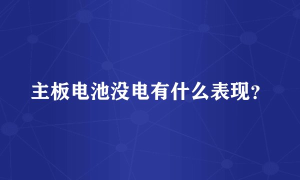主板电池没电有什么表现？